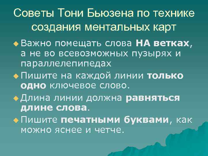 Советы Тони Бьюзена по технике создания ментальных карт u Важно помещать слова НА ветках,