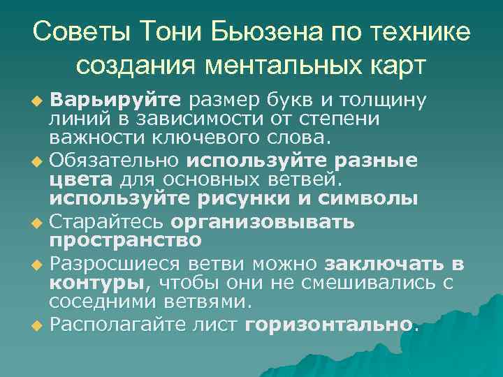 Советы Тони Бьюзена по технике создания ментальных карт Варьируйте размер букв и толщину линий