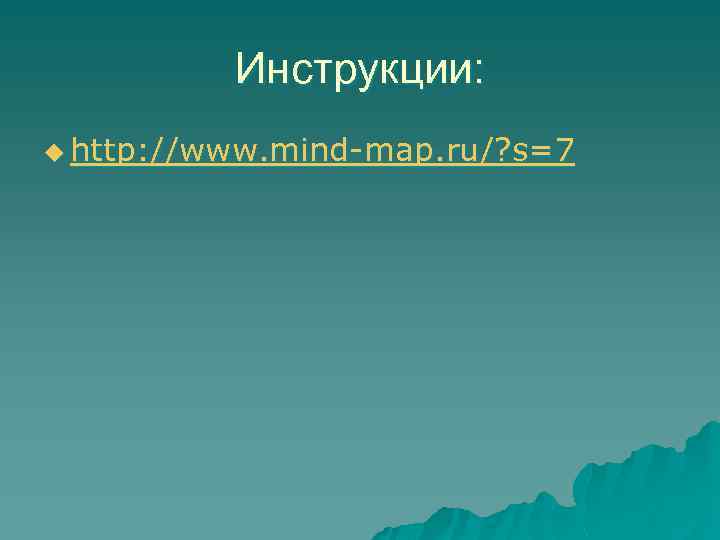 Инструкции: u http: //www. mind-map. ru/? s=7 
