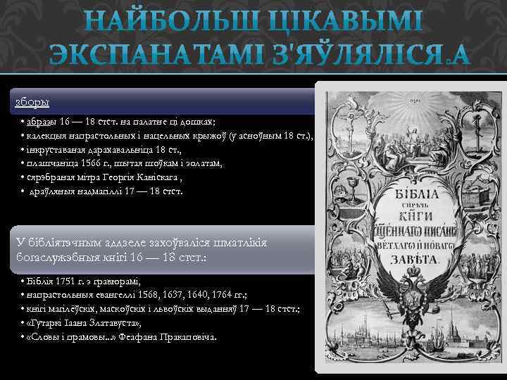 зборы • абразы 16 — 18 стст. на палатне ці дошках; • калекцыя напрастольных