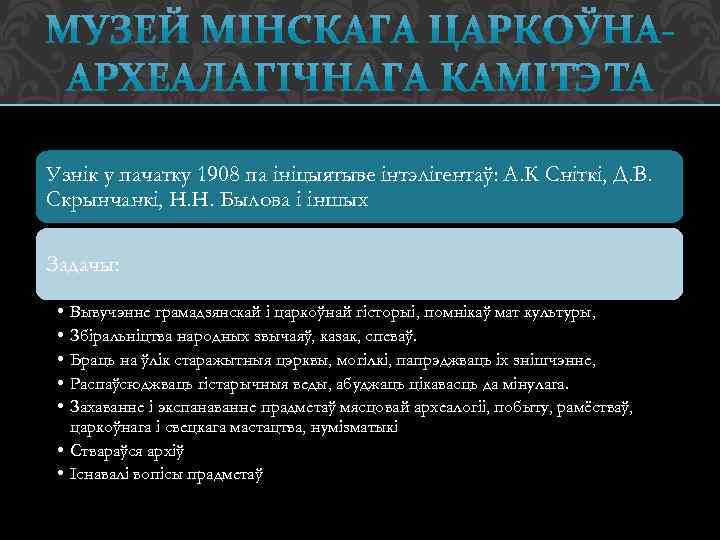 Узнік у пачатку 1908 па ініцыятыве інтэлігентаў: А. К Сніткі, Д. В. Скрынчанкі, Н.