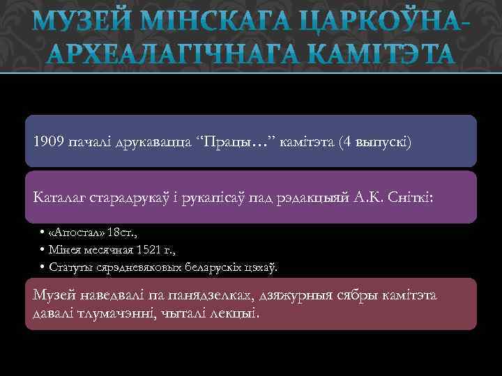 1909 пачалі друкавацца “Працы…” камітэта (4 выпускі) Каталаг старадрукаў і рукапісаў пад рэдакцыяй А.