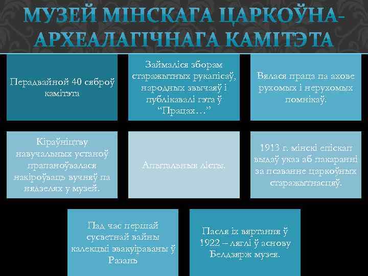 Перадвайной 40 сяброў камітэта Кіраўніцтву навучальных устаноў прапаноўвалася накіроўваць вучняў па нядзелях у музей.