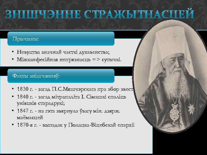 Прычыны: • Невуцтва значнай часткі духавенства; • Міжканфесійная непрязнасць => сутычкі. Факты знішчэнняў: •