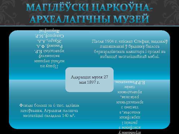 Працу па набыці першых экспанатаў праводзілі: Е. Р. Раманаў, Ф. А. Жудро, А. А.