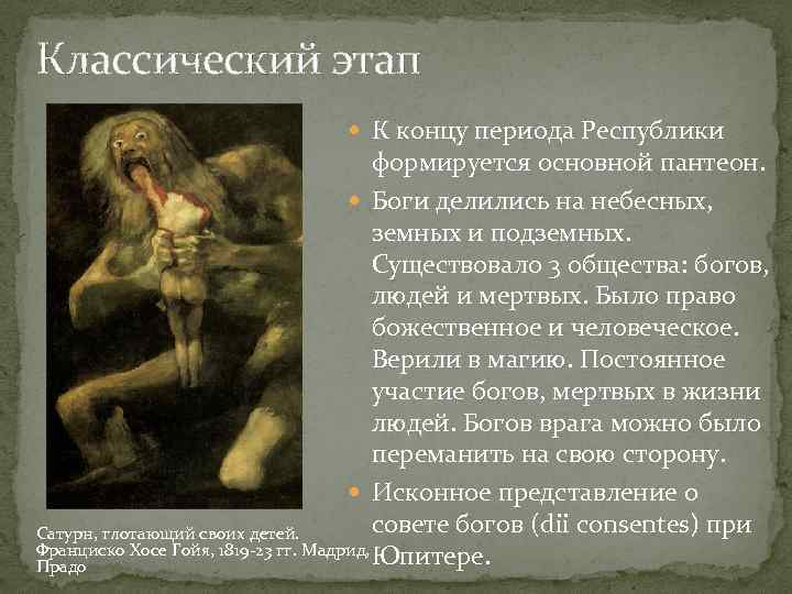 Классический этап К концу периода Республики формируется основной пантеон. Боги делились на небесных, земных