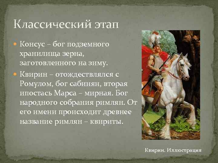 Классический этап Консус – бог подземного хранилища зерна, заготовленного на зиму. Квирин – отождествлялся