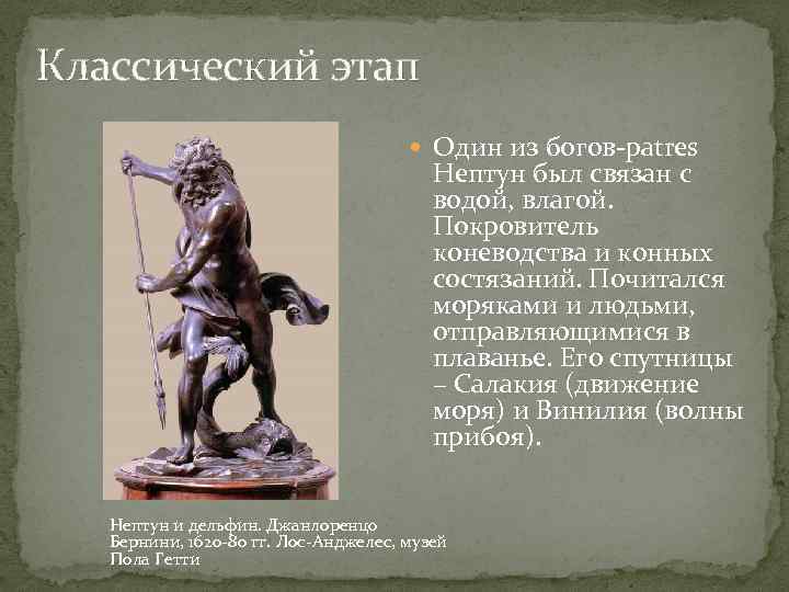 Классический этап Один из богов-patres Нептун был связан с водой, влагой. Покровитель коневодства и