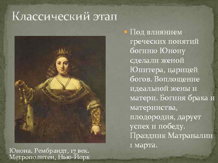 Классический этап Под влиянием Юнона. Рембрандт, 17 век. Метрополитен, Нью-Йорк греческих понятий богиню Юнону