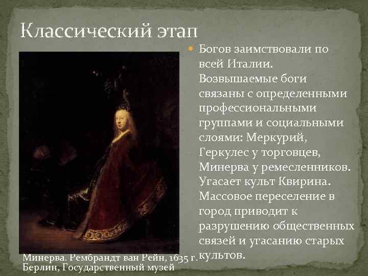 Классический этап Богов заимствовали по всей Италии. Возвышаемые боги связаны с определенными профессиональными группами