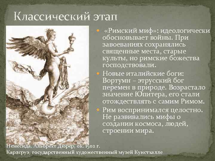 Классический этап «Римский миф» : идеологически обосновывает войны. При завоеваниях сохранялись священные места, старые