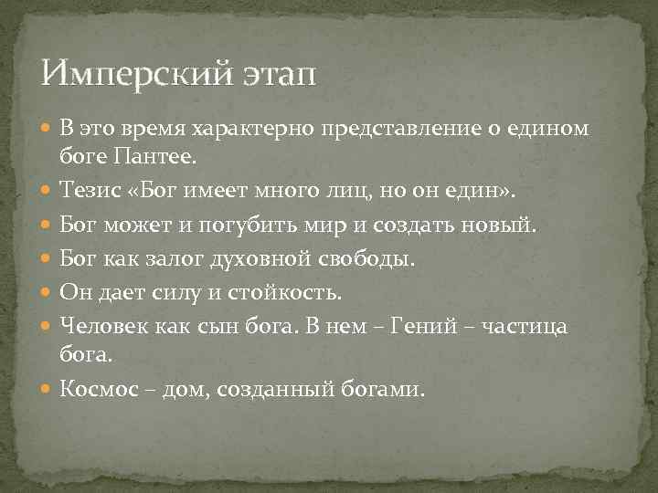 Имперский этап В это время характерно представление о едином боге Пантее. Тезис «Бог имеет