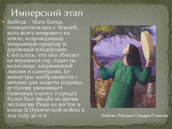 Имперский этап Кибела – Мать Богов, отождествлялась с Землей, мать всего живущего на земле,