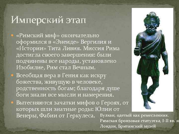 Имперский этап «Римский миф» окончательно оформился в «Энеиде» Вергилия и «Истории» Тита Ливия. Миссия