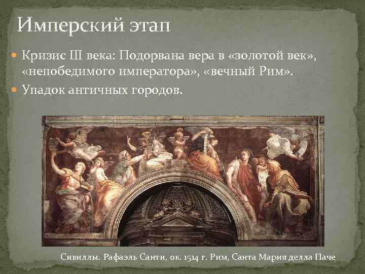Имперский этап Кризис III века: Подорвана вера в «золотой век» , «непобедимого императора» ,