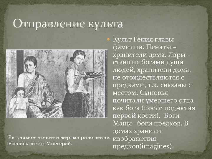 Отправление культа Культ Гения главы Ритуальное чтение и жертвоприношение. Роспись виллы Мистерий. фамилии. Пенаты