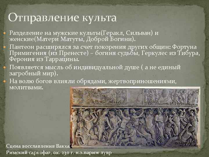 Отправление культа Разделение на мужские культы(Геракл, Сильван) и женские(Матери Матуты, Доброй Богини). Пантеон расширялся