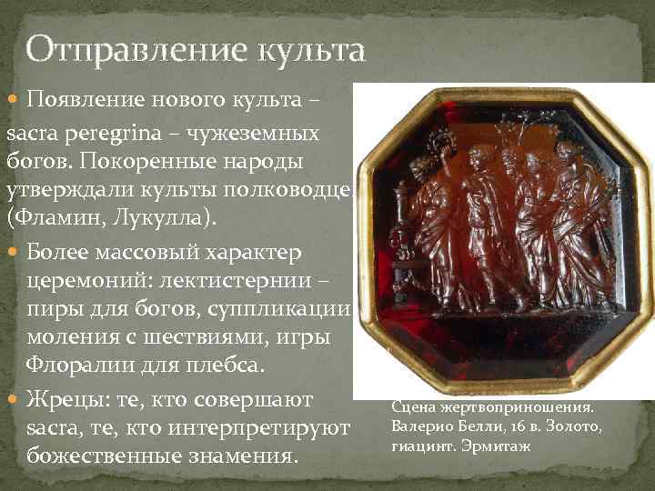 Отправление культа Появление нового культа – sacra peregrinа – чужеземных богов. Покоренные народы утверждали