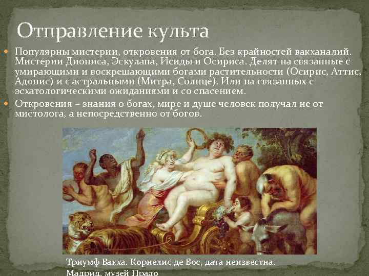 Отправление культа Популярны мистерии, откровения от бога. Без крайностей вакханалий. Мистерии Диониса, Эскулапа, Исиды