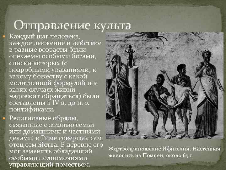Отправление культа Каждый шаг человека, каждое движение и действие в разные возрасты были опекаемы