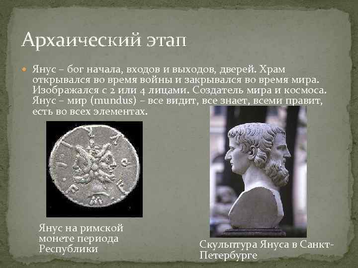 Архаический этап Янус – бог начала, входов и выходов, дверей. Храм открывался во время
