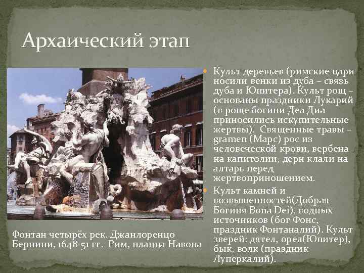 Архаический этап Культ деревьев (римские цари носили венки из дуба – связь дуба и