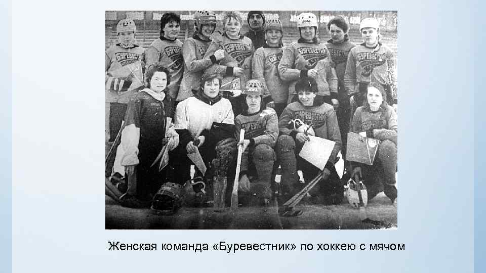 Женская команда «Буревестник» по хоккею с мячом 