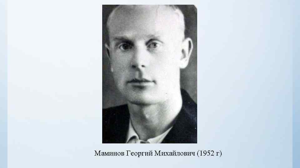 Маминов Георгий Михайлович (1952 г) 