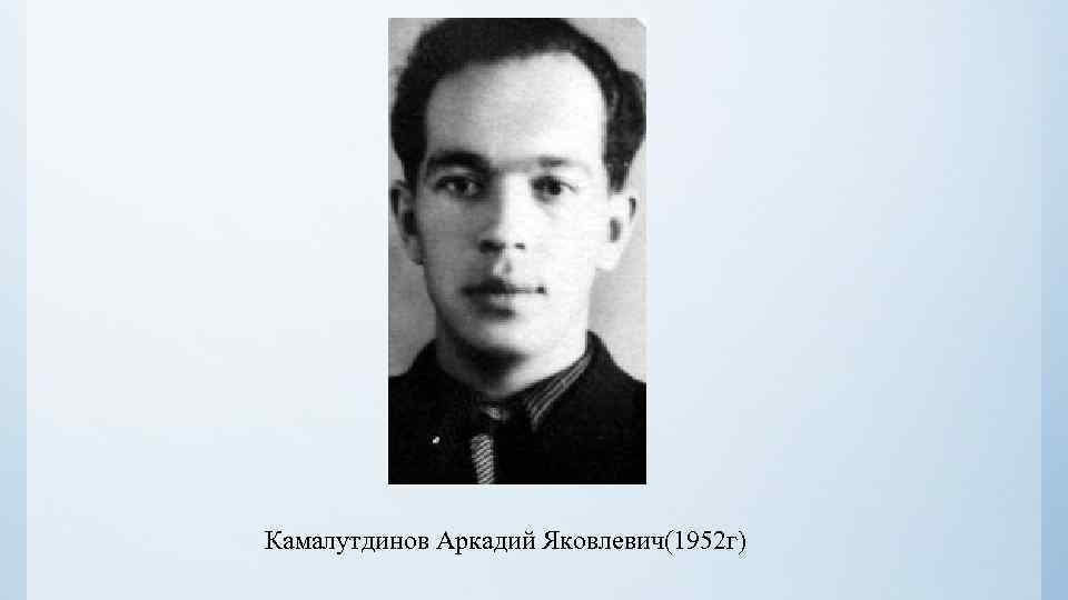 Камалутдинов Аркадий Яковлевич(1952 г) 