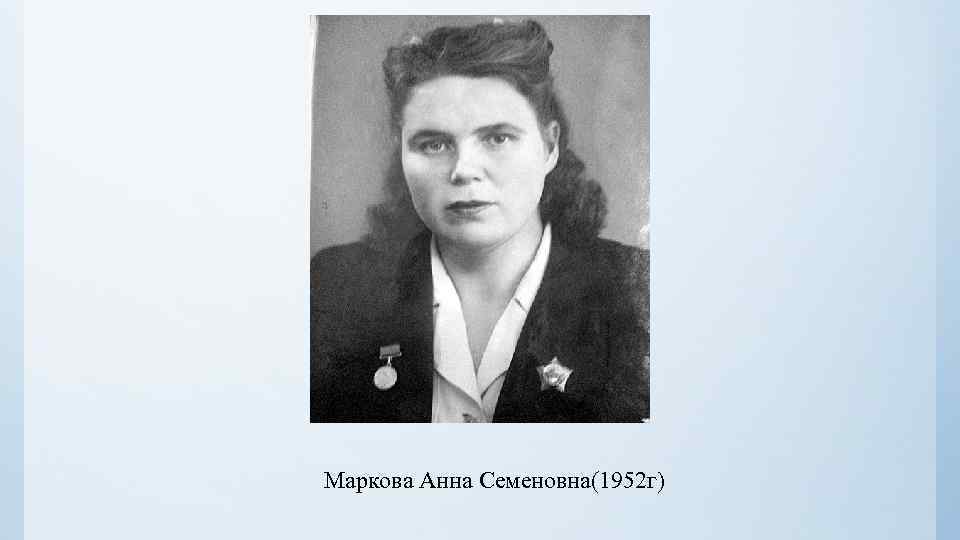 Маркова Анна Семеновна(1952 г) 