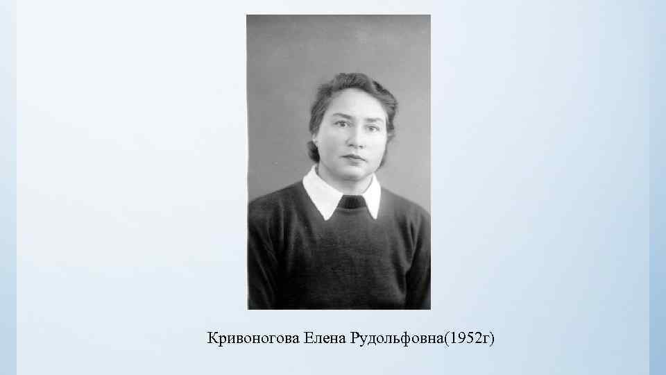 Кривоногова Елена Рудольфовна(1952 г) 