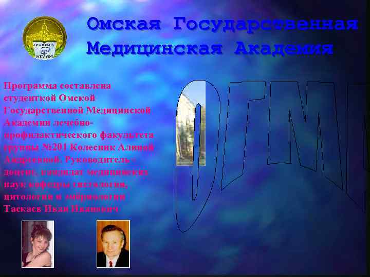 Омская Государственная Медицинская Академия Программа составлена студенткой Омской Государственной Медицинской Академии лечебнопрофилактического факультета группы