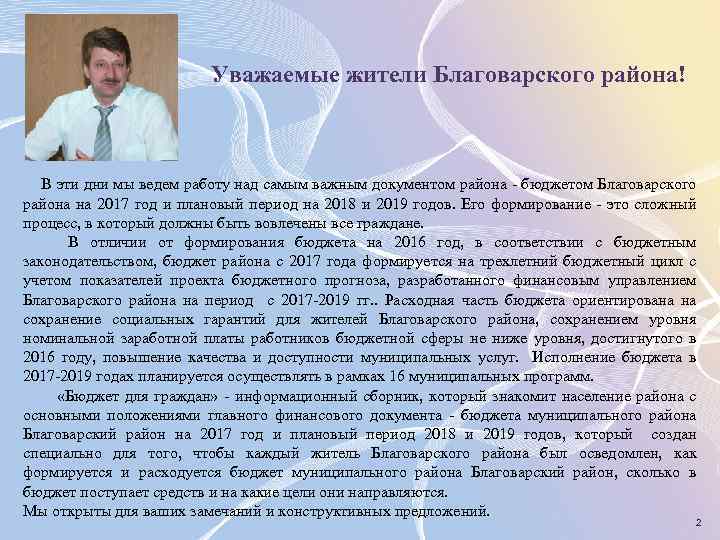 Уважаемые жители Благоварского района! В эти дни мы ведем работу над самым важным документом