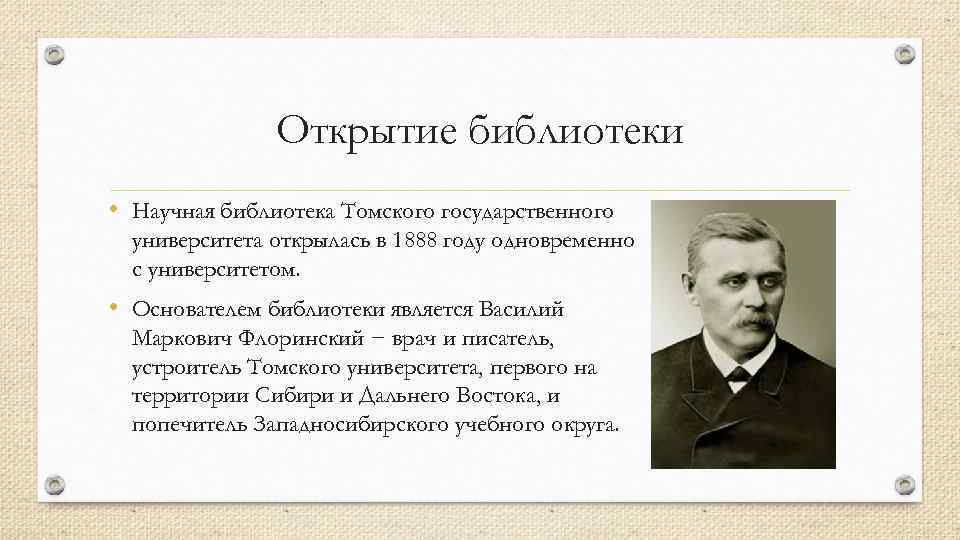 Открытие библиотеки • Научная библиотека Томского государственного университета открылась в 1888 году одновременно с