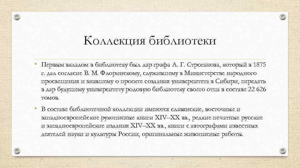 Коллекция библиотеки • Первым вкладом в библиотеку был дар графа А. Г. Строганова, который