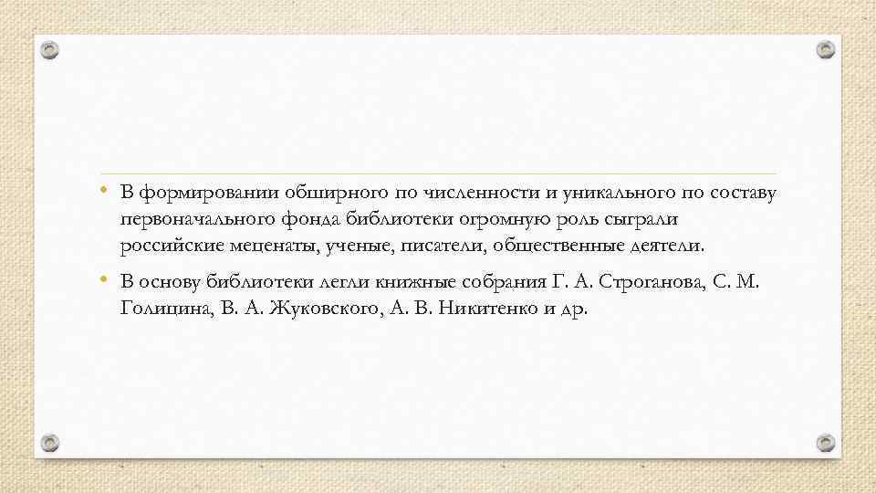  • В формировании обширного по численности и уникального по составу первоначального фонда библиотеки