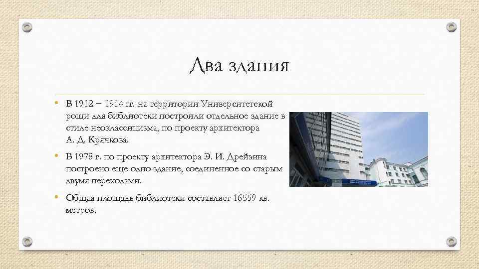 Два здания • В 1912 − 1914 гг. на территории Университетской рощи для библиотеки