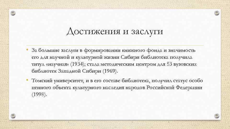 Достижения и заслуги • За большие заслуги в формировании книжного фонда и значимость его