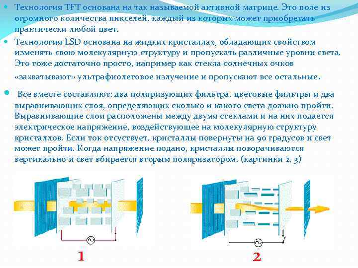  Технология TFT основана на так называемой активной матрице. Это поле из огромного количества