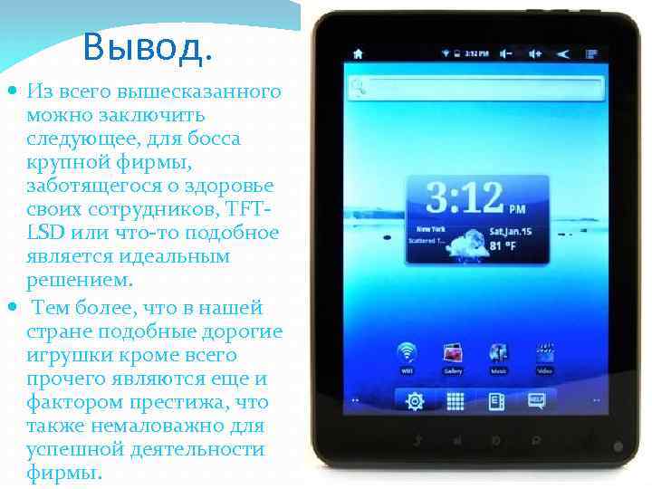 Вывод. Из всего вышесказанного можно заключить следующее, для босса крупной фирмы, заботящегося о здоровье