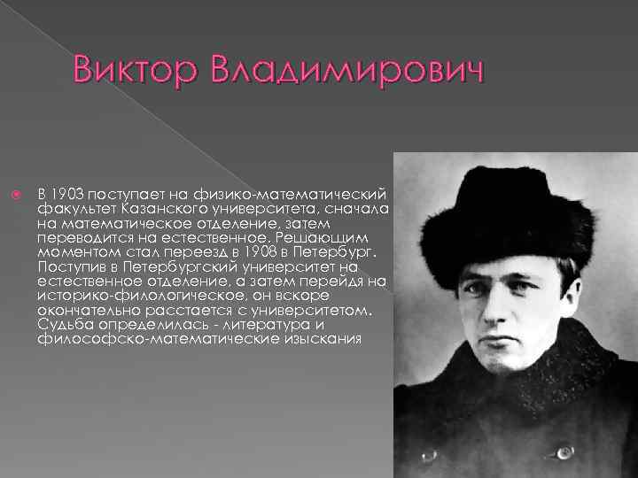 Виктор Владимирович В 1903 поступает на физико-математический факультет Казанского университета, сначала на математическое отделение,