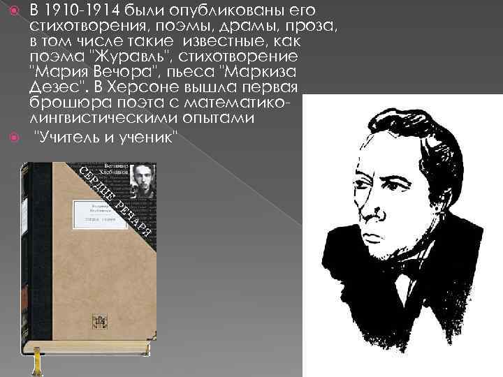 В 1910 -1914 были опубликованы его стихотворения, поэмы, драмы, проза, в том числе такие