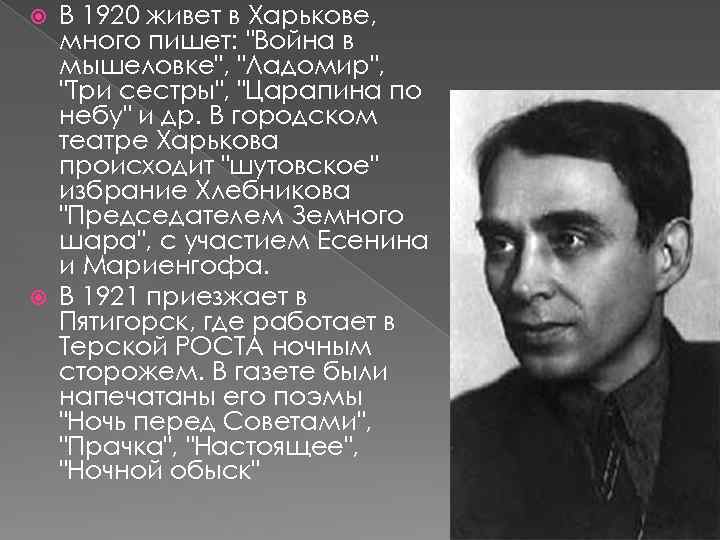 В 1920 живет в Харькове, много пишет: "Война в мышеловке", "Ладомир", "Три сестры", "Царапина
