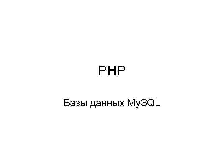 PHP Базы данных My. SQL 