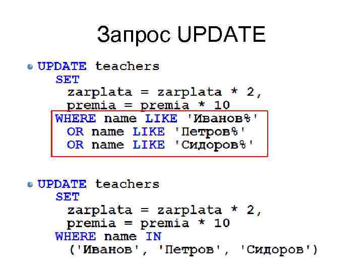 Запрос UPDATE 