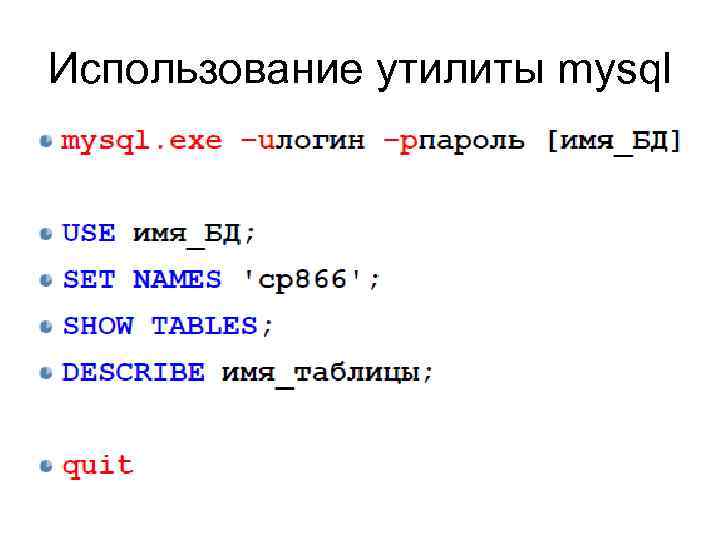 Использование утилиты mysql 