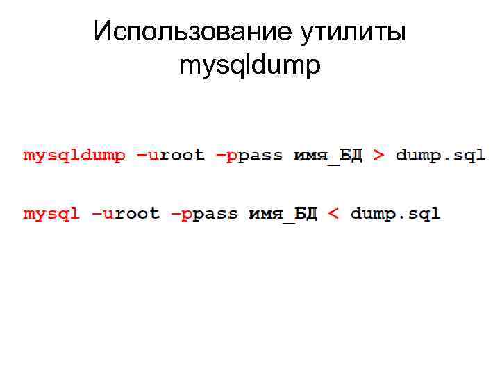 Использование утилиты mysqldump 