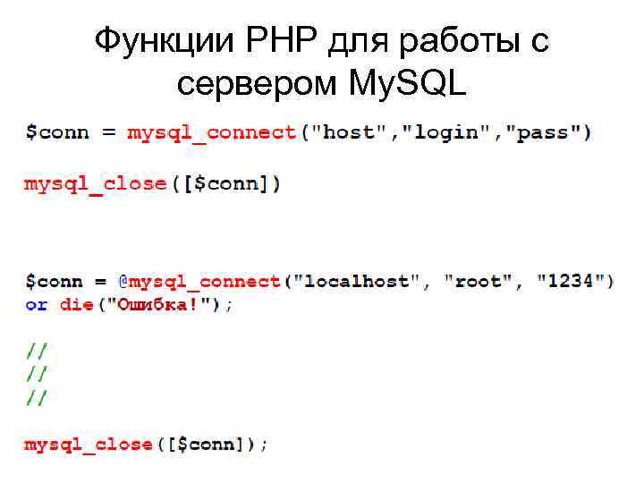 Функции PHP для работы с сервером My. SQL 