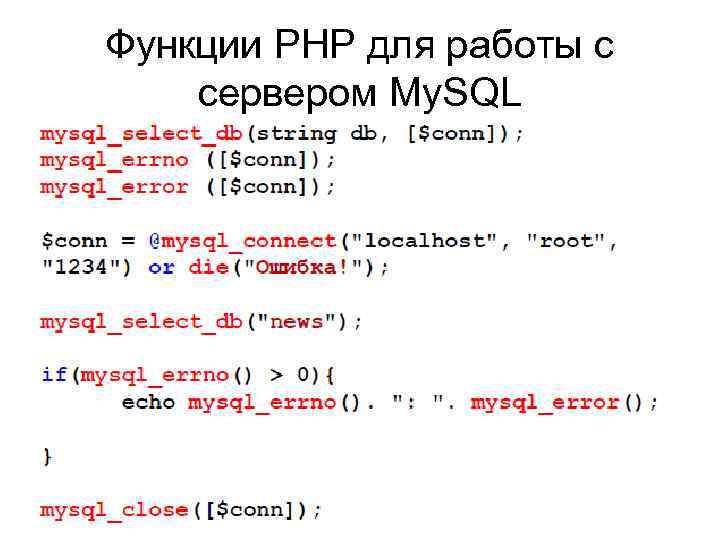 Функции PHP для работы с сервером My. SQL 