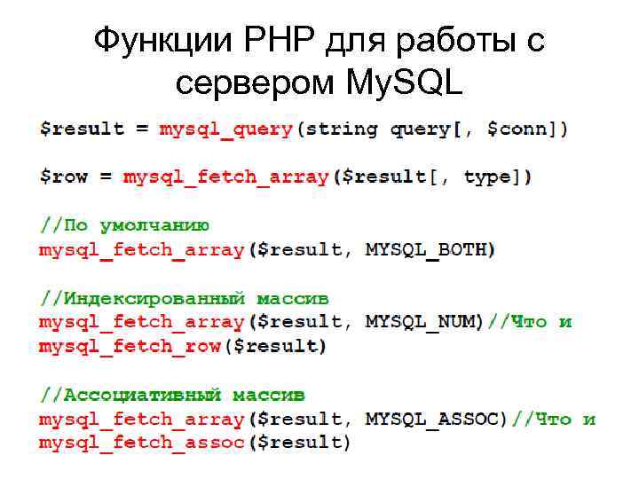 Функции PHP для работы с сервером My. SQL 